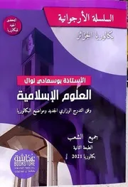 ملخص الاستاذة بوسعادي في العلوم الاسلامية للسنة الثالثة ثانوي 2021