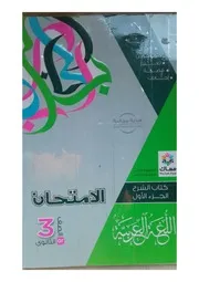 شرح كتاب الإمتحان في اللغة العربية الجزء الأول 2021