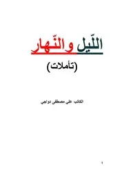 كتاب الليل والنهار نسخة الكترونية 2021