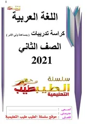 اساليب وتراكيب للصف الثانى الابتدائى 2021 سلسلة الطيب طيب التعليمية