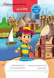 أجزاء من كتاب الأضواء لغة عربية للصف الرابع 2021