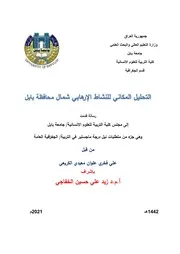 التحليل المكاني للنشاط الإرهابي شمال محافظة بابل علي فخري علوان معيدي الكريعي رسالة ماجستير 2021م