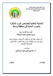 النمذجة المكانية لخصائص الترب المتأثرة بالموارد المائية في محافظة واسط مروة محسن محمد البركات أطروحة دكتوراه 2021م