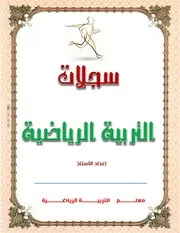 سجلات التربية الرياضية 2021