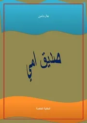 صديق أمي 2021