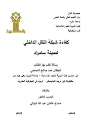 كفاءة شبكة النقل الداخلي لمدينة سامراء قحطان حمد صالح المجمعي رسالة ماجستير 2021م