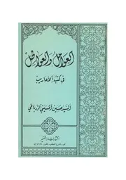 العوامل والعواطل في كتب الأعاريب