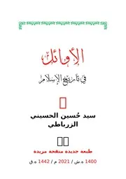 الأوائل في تاريخ الإسلام