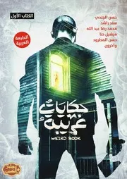 حكايات غريبة الكتاب الأول