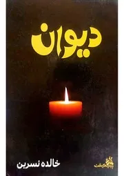 ديوان (شاعري 2021) خالده نسرين