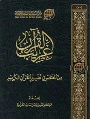 غريب القرآن من المختصر في التفسير ط مركز تفسير 2022 Text 2
