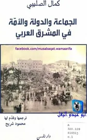 كمال الصليبي الجماعة والدولة والأمة في المشرق العربي