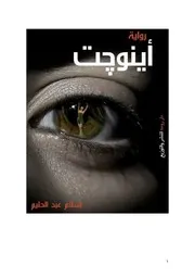 اينوجت إسلام عبد الحليم