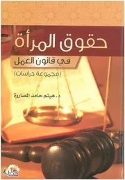 حقوق المرأة في قانون العمل الدكتور هيثم المصاروة