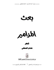 ديوان بعث المزاميز ممكت هشام الصفطي