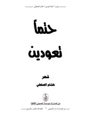 ديوان حتماً تعودين ممكت هشام الصفطي