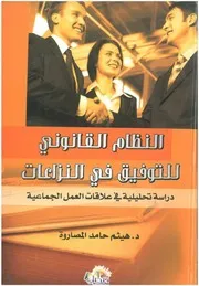 النظام القانوني للتوفيق في النزاعات دكتور هيثم المصاروة