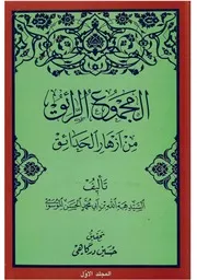المجموع الرائق من ازهار الحدائق
