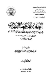 القواعد والضوابط الفقهية من خلال كتاب (بداية المجتهد ونهاية المقتصد)