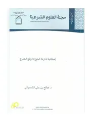 تدراك الحج الفاسد