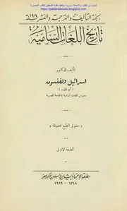تاريخ اللغات السامية