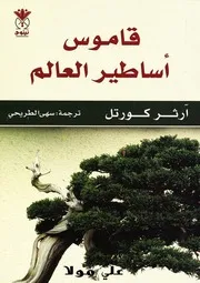 قاموس أساطير العالم