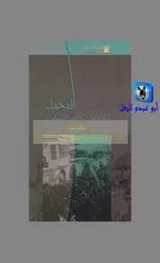 بسام ديوب المحمل وقافلة الحج الشامي
