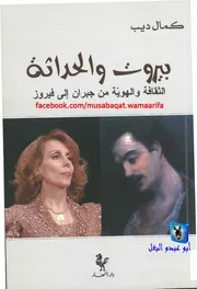 كمال ديب بيروت والحداثة، الثقافة والهوية من جبران إلى فيروز