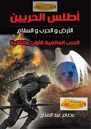 أطلس الحربين العالميتين الأرض والحرب والسلام ، عصام عبد الفتاح