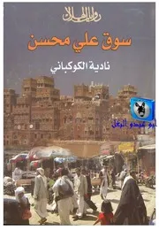 سوق علي محسن
