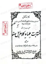 مکتوبات علما وکلام اہل صفا