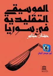 حسان عباس الموسيقى التقليدية في سوريا