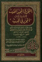 التخريج المحبر الحثيث لأحاديث كتاب المحرر في الحديث