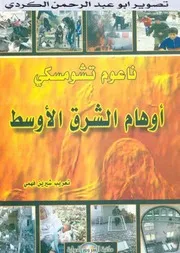 اوهام الشرق الاوسط
