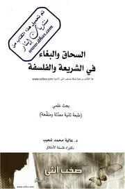 كتاب البغاء والسحاق في الشريعة والفلسفة