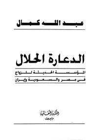 عبد الله كمال الدعارة الحلال المؤسسة الحديثة للزواج فى مصر والسعودية