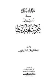 المعجم المفصل في تفسير غريب الحديث