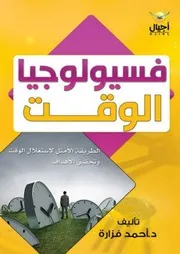 فيسيولوجيا الوقت الطريقة الأمثل لاستغلال الوقت وتحقيق الأهداف
