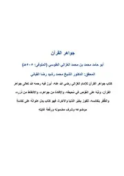 جواهر القرآن للإمام الغزالي
