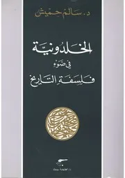 بنسالم حميش الخلدونية في ضوء فلسفة التاريخ