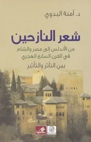 شعر النازحين من الاندلس الى مصر والشام د. آمنة بدوي