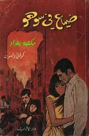 ضياع في سوهو