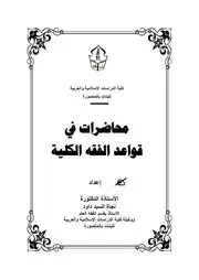 الكتاب الجامعي قواعد الفقه الكلية