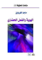الهوية والفعل الحضاري ماجد الغرباوي