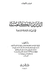 شبهات عن ابن تيمية من كتاب ابن حجر الدرر الكامنة
