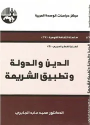 الدين والدولة وتطبيق الشريعة