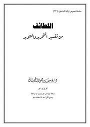 اللطائف من تفسير التحرير والتنوير