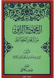 المجموع الرائق؛ نسخه بسیار کم حجم اما باکیفیت
