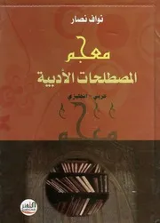 معجم المصطلحات الأدبيّة