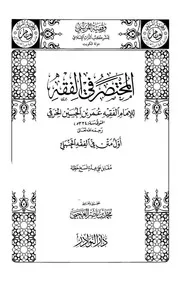 المختصر في الفقه للإمام الفقيه عمر بن الحسين الخرقي أول متن في الفقه